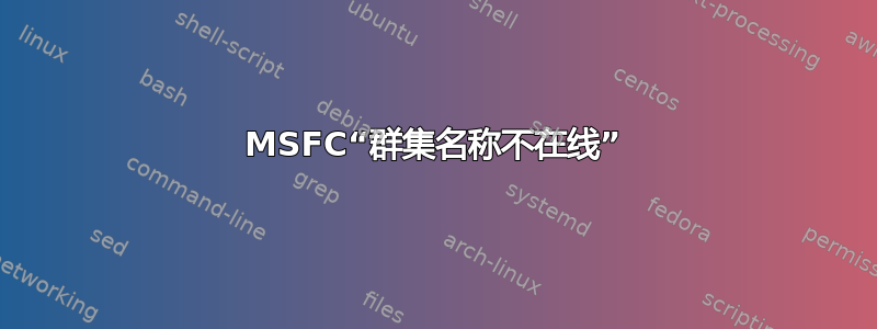 MSFC“群集名称不在线”