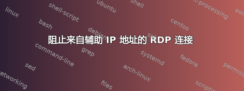 阻止来自辅助 IP 地址的 RDP 连接