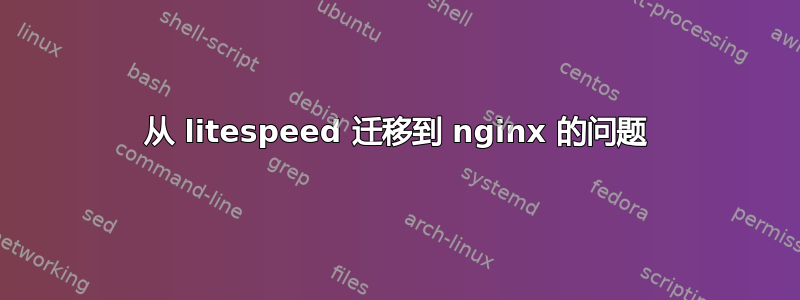 从 litespeed 迁移到 nginx 的问题