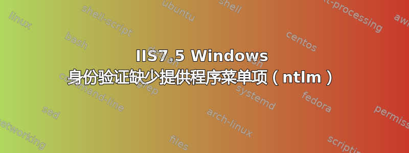 IIS7.5 Windows 身份验证缺少提供程序菜单项（ntlm）