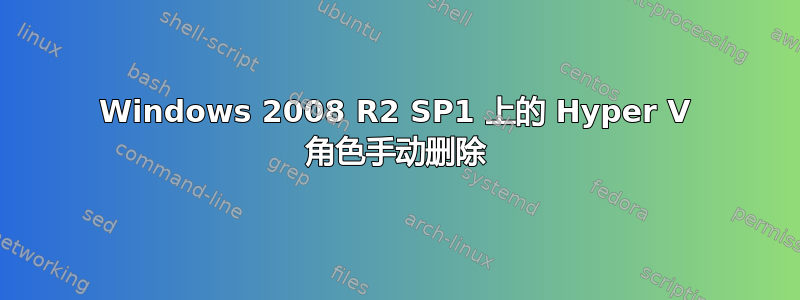 Windows 2008 R2 SP1 上的 Hyper V 角色手动删除