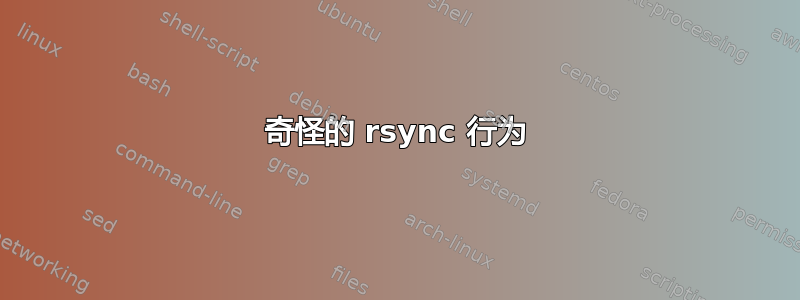 奇怪的 rsync 行为