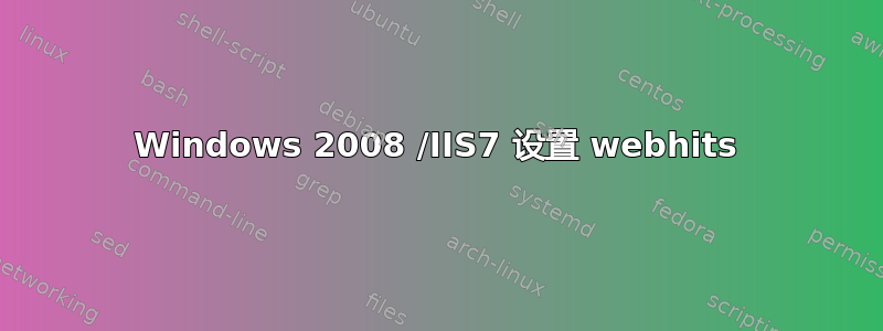 Windows 2008 /IIS7 设置 webhits