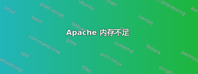 Apache 内存不足