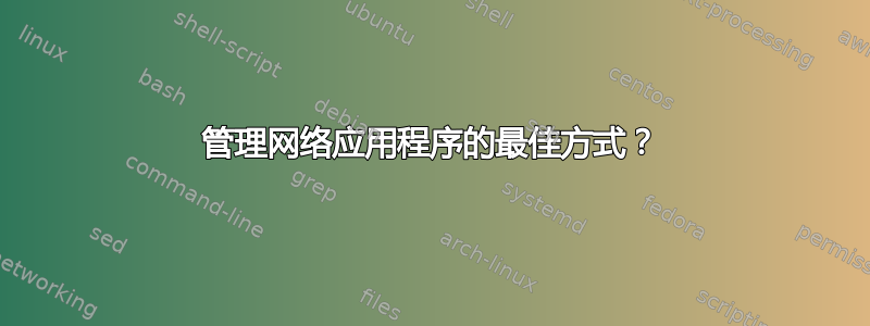 管理网络应用程序的最佳方式？