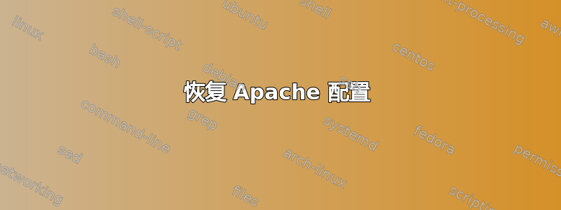 恢复 Apache 配置