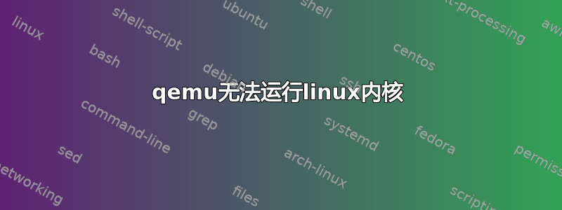 qemu无法运行linux内核