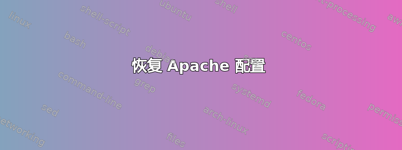 恢复 Apache 配置