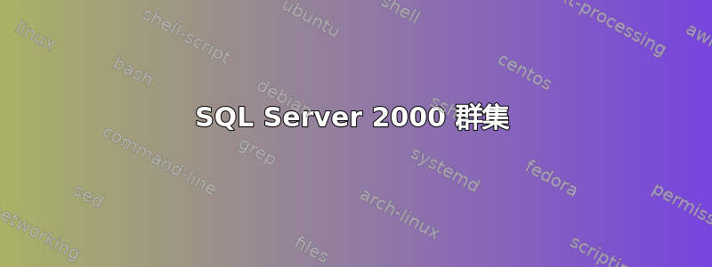 SQL Server 2000 群集