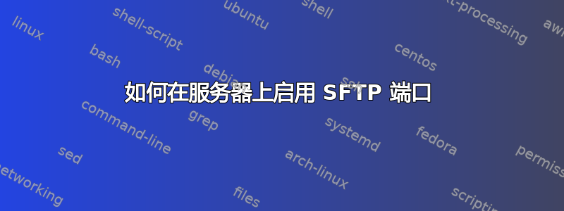 如何在服务器上启用 SFTP 端口