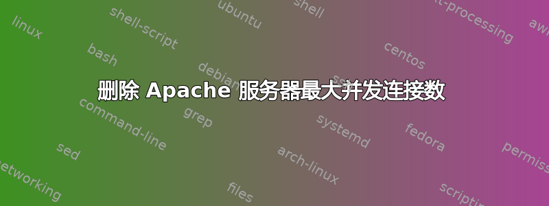 删除 Apache 服务器最大并发连接数