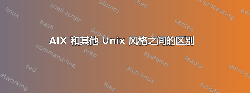 AIX 和其他 Unix 风格之间的区别 