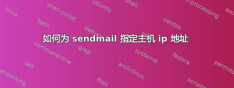 如何为 sendmail 指定主机 ip 地址