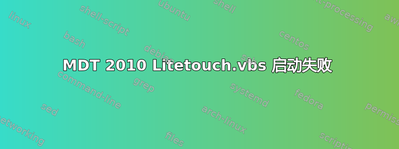 MDT 2010 Litetouch.vbs 启动失败