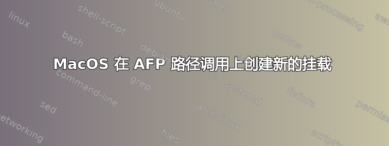 MacOS 在 AFP 路径调用上创建新的挂载