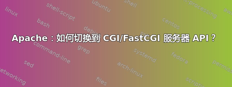 Apache：如何切换到 CGI/FastCGI 服务器 API？