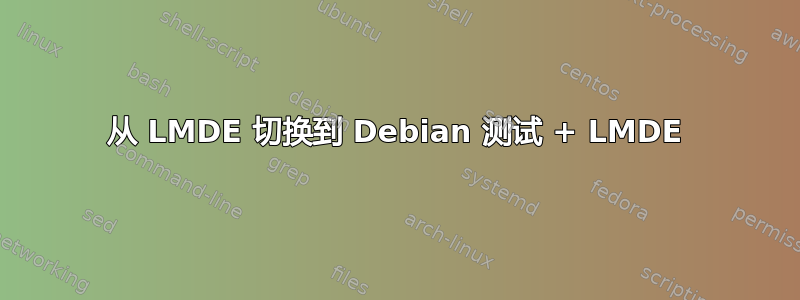 从 LMDE 切换到 Debian 测试 + LMDE