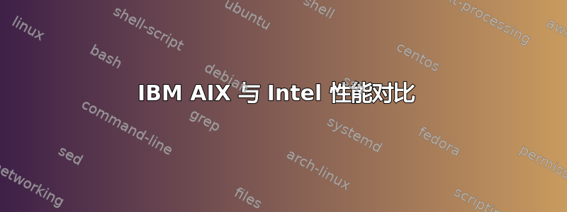 IBM AIX 与 Intel 性能对比 