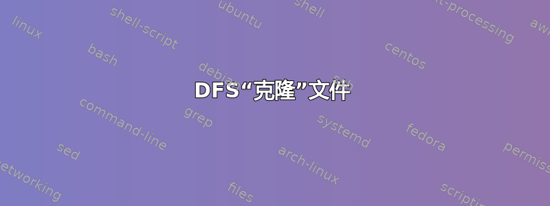 DFS“克隆”文件