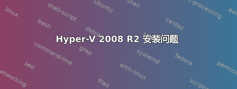 Hyper-V 2008 R2 安装问题