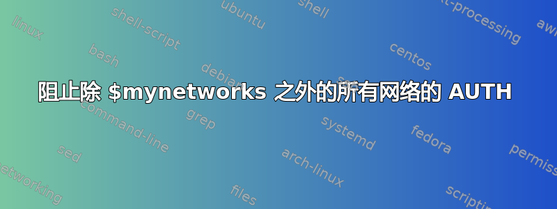 阻止除 $mynetworks 之外的所有网络的 AUTH