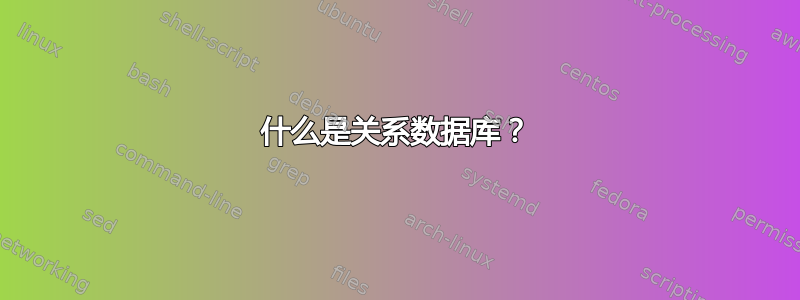 什么是关系数据库？