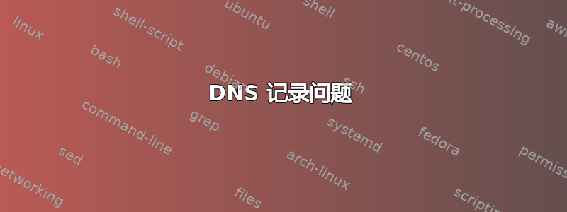 DNS 记录问题