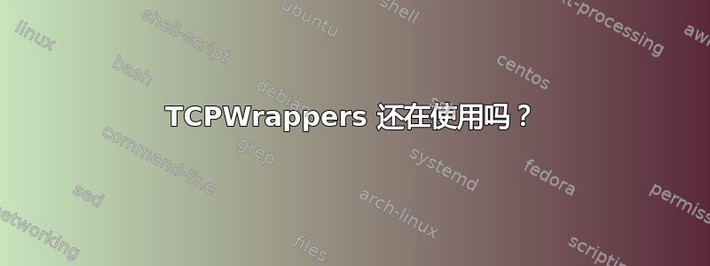 TCPWrappers 还在使用吗？