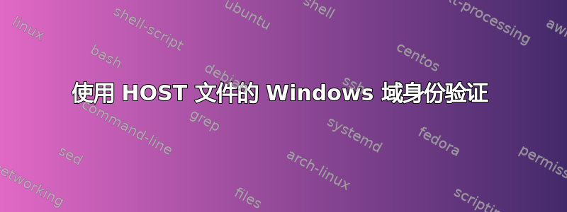 使用 HOST 文件的 Windows 域身份验证