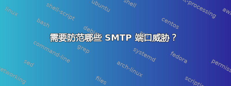 需要防范哪些 SMTP 端口威胁？