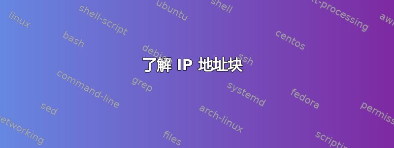 了解 IP 地址块 