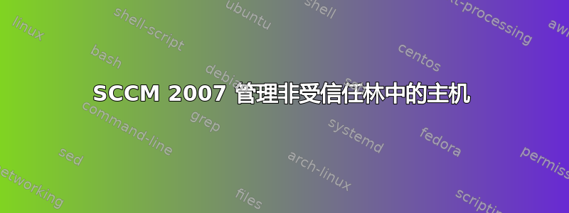 SCCM 2007 管理非受信任林中的主机