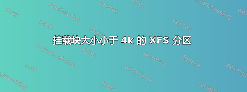 挂载块大小小于 4k 的 XFS 分区