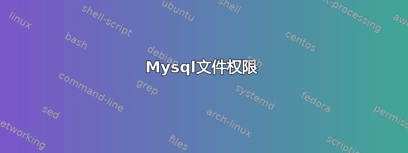 Mysql文件权限