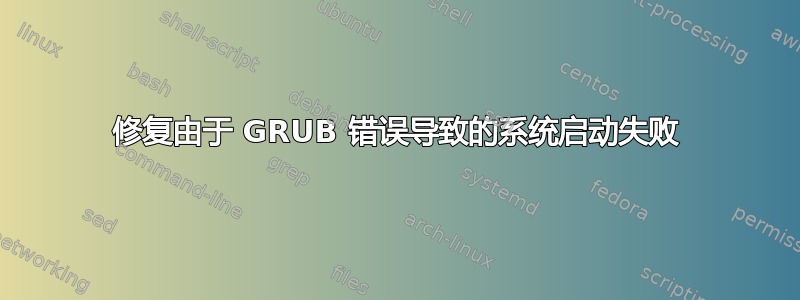 修复由于 GRUB 错误导致的系统启动失败