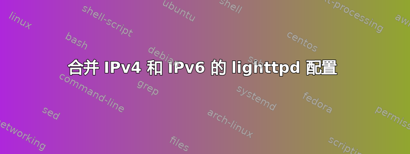 合并 IPv4 和 IPv6 的 lighttpd 配置