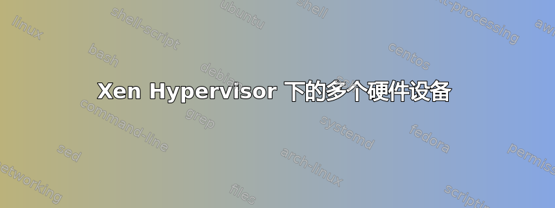 Xen Hypervisor 下的多个硬件设备