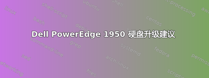 Dell PowerEdge 1950 硬盘升级建议