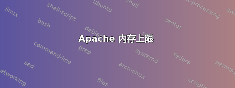 Apache 内存上限