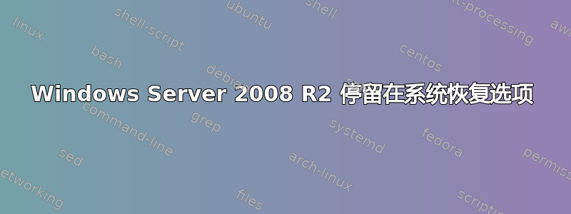 Windows Server 2008 R2 停留在系统恢复选项