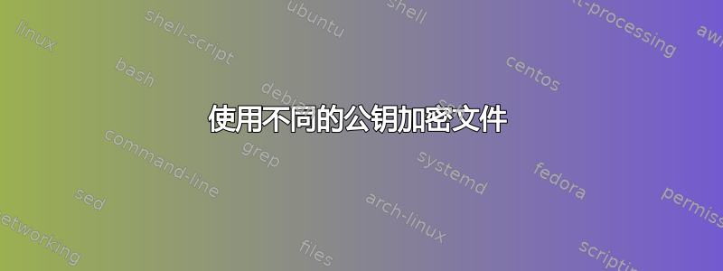 使用不同的公钥加密文件