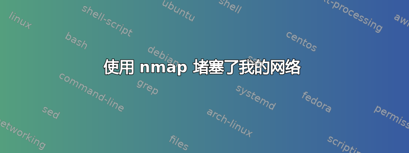 使用 nmap 堵塞了我的网络