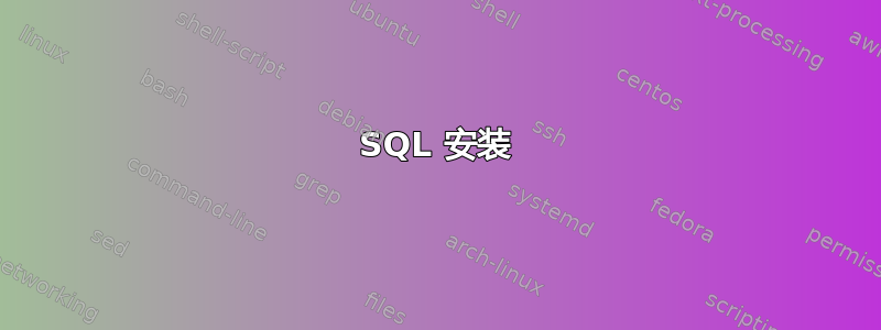 SQL 安装