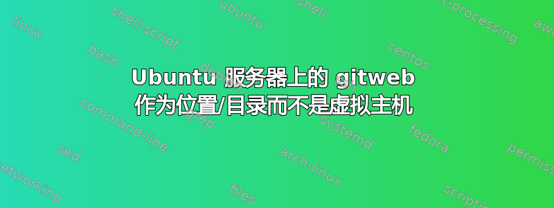 Ubuntu 服务器上的 gitweb 作为位置/目录而不是虚拟主机