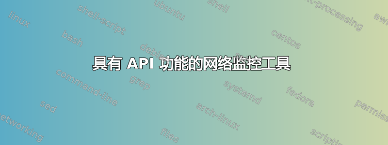 具有 API 功能的网络监控工具