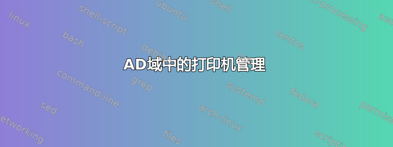 AD域中的打印机管理