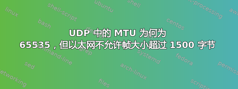 UDP 中的 MTU 为何为 65535，但以太网不允许帧大小超过 1500 字节