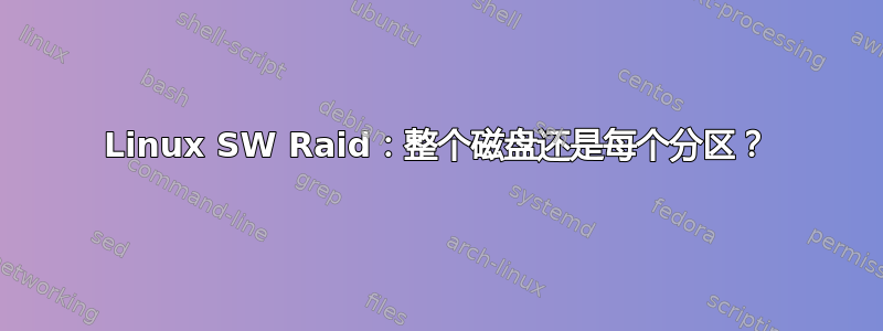 Linux SW Raid：整个磁盘还是每个分区？