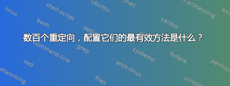 数百个重定向，配置它们的最有效方法是什么？