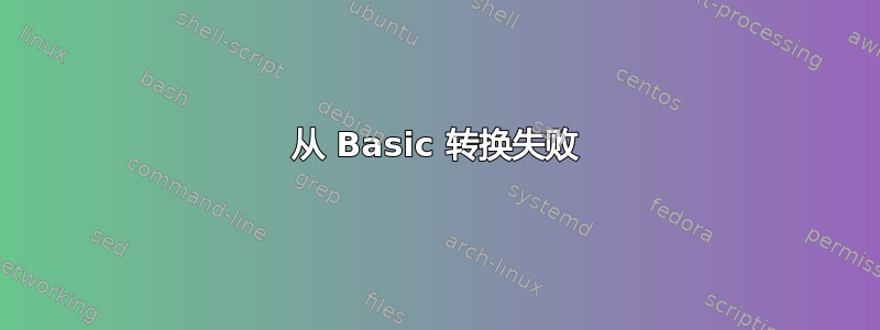 从 Basic 转换失败